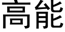 高能 (黑体矢量字库)