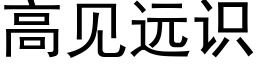 高見遠識 (黑體矢量字庫)