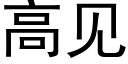 高見 (黑體矢量字庫)