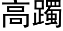 高躅 (黑体矢量字库)