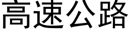 高速公路 (黑體矢量字庫)