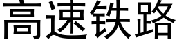 高速铁路 (黑体矢量字库)