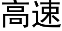 高速 (黑体矢量字库)