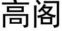 高閣 (黑體矢量字庫)