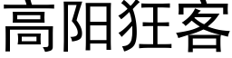 高陽狂客 (黑體矢量字庫)