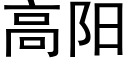 高陽 (黑體矢量字庫)