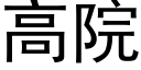 高院 (黑体矢量字库)