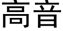 高音 (黑體矢量字庫)