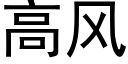 高风 (黑体矢量字库)