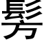 髣 (黑体矢量字库)