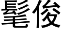 髦俊 (黑体矢量字库)