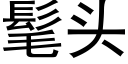 髦头 (黑体矢量字库)