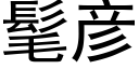 髦彦 (黑体矢量字库)