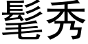 髦秀 (黑体矢量字库)