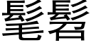 髦髫 (黑体矢量字库)