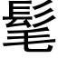 髦 (黑體矢量字庫)