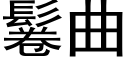 鬈曲 (黑体矢量字库)