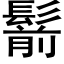 鬋 (黑體矢量字庫)