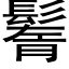 鬌 (黑體矢量字庫)