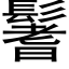 鬐 (黑體矢量字庫)