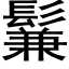 鬑 (黑体矢量字库)