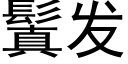 鬒发 (黑体矢量字库)