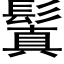 鬒 (黑体矢量字库)