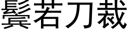 鬓若刀裁 (黑體矢量字庫)