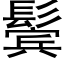 鬓 (黑體矢量字庫)