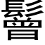 鬙 (黑体矢量字库)