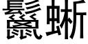 鬣蜥 (黑体矢量字库)