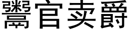 鬻官卖爵 (黑体矢量字库)