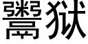 鬻獄 (黑體矢量字庫)