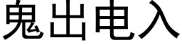 鬼出電入 (黑體矢量字庫)