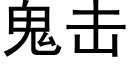 鬼击 (黑体矢量字库)