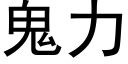 鬼力 (黑体矢量字库)