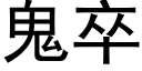 鬼卒 (黑体矢量字库)