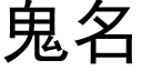 鬼名 (黑體矢量字庫)