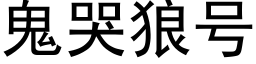 鬼哭狼号 (黑體矢量字庫)