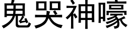 鬼哭神嚎 (黑体矢量字库)