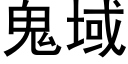 鬼域 (黑體矢量字庫)