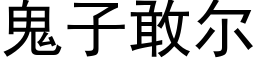 鬼子敢爾 (黑體矢量字庫)