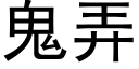 鬼弄 (黑体矢量字库)