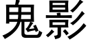 鬼影 (黑体矢量字库)