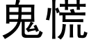 鬼慌 (黑体矢量字库)