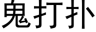 鬼打扑 (黑体矢量字库)