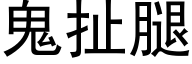 鬼扯腿 (黑体矢量字库)