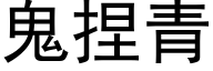 鬼捏青 (黑体矢量字库)