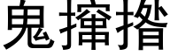 鬼撺揝 (黑體矢量字庫)