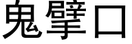 鬼擘口 (黑體矢量字庫)